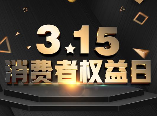 315·消費(fèi)者權(quán)益日，巨奧為您?！凹摇弊o(hù)航