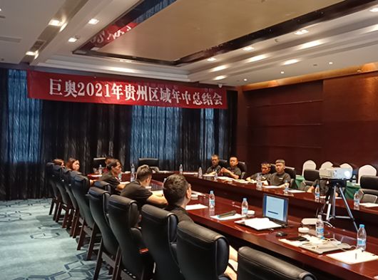 決勝終端，頂墻升級(jí)換代，巨奧貴州交流會(huì)