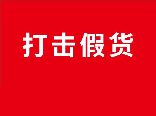 凈化市場(chǎng)，重拳打假！巨奧全國(guó)市場(chǎng)打假行動(dòng)