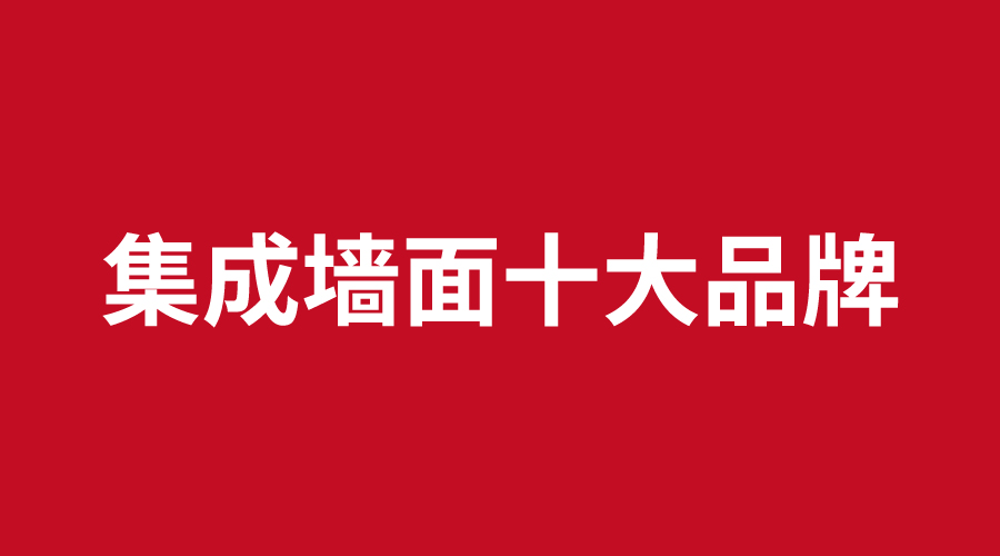 集成墙面十大品牌.jpg