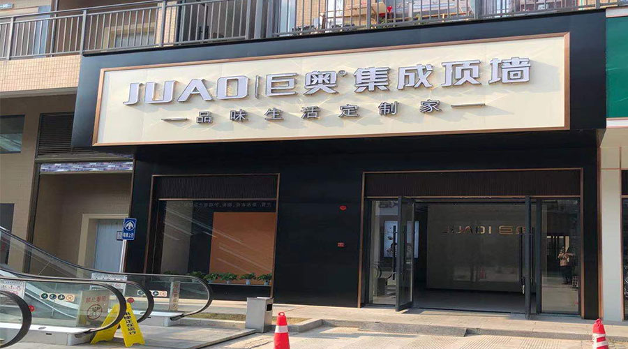 巨奧集成頂墻店門(mén)頭.jpg