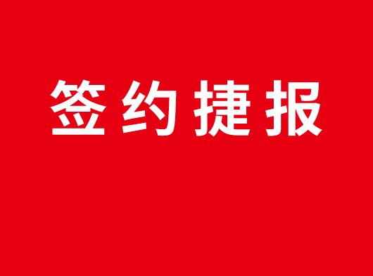 簽約捷報(bào)丨巨奧集成頂墻入駐江蘇無(wú)錫